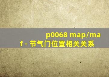 p0068 map/maf - 节气门位置相关关系